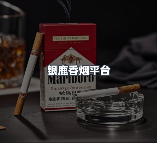 关于银鹿香烟平台
